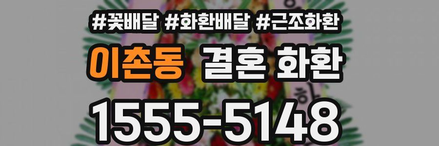 이촌동 결혼 화환