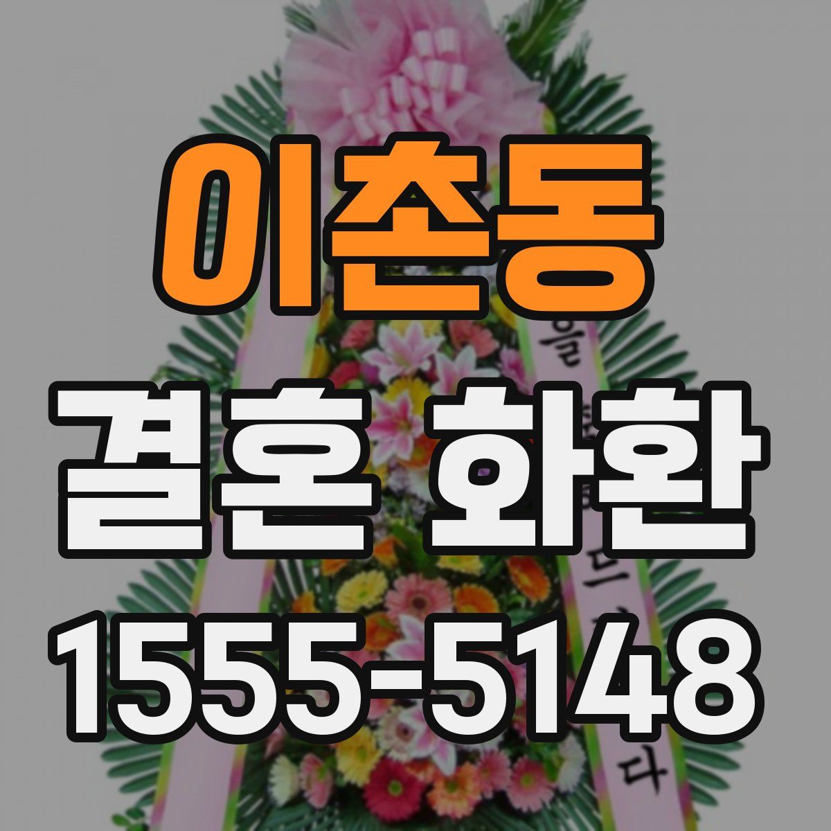 이촌동 결혼 화환