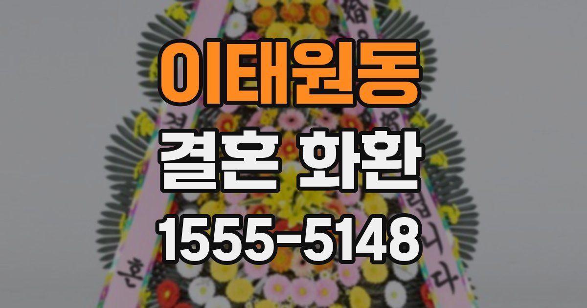 이태원동 결혼 화환