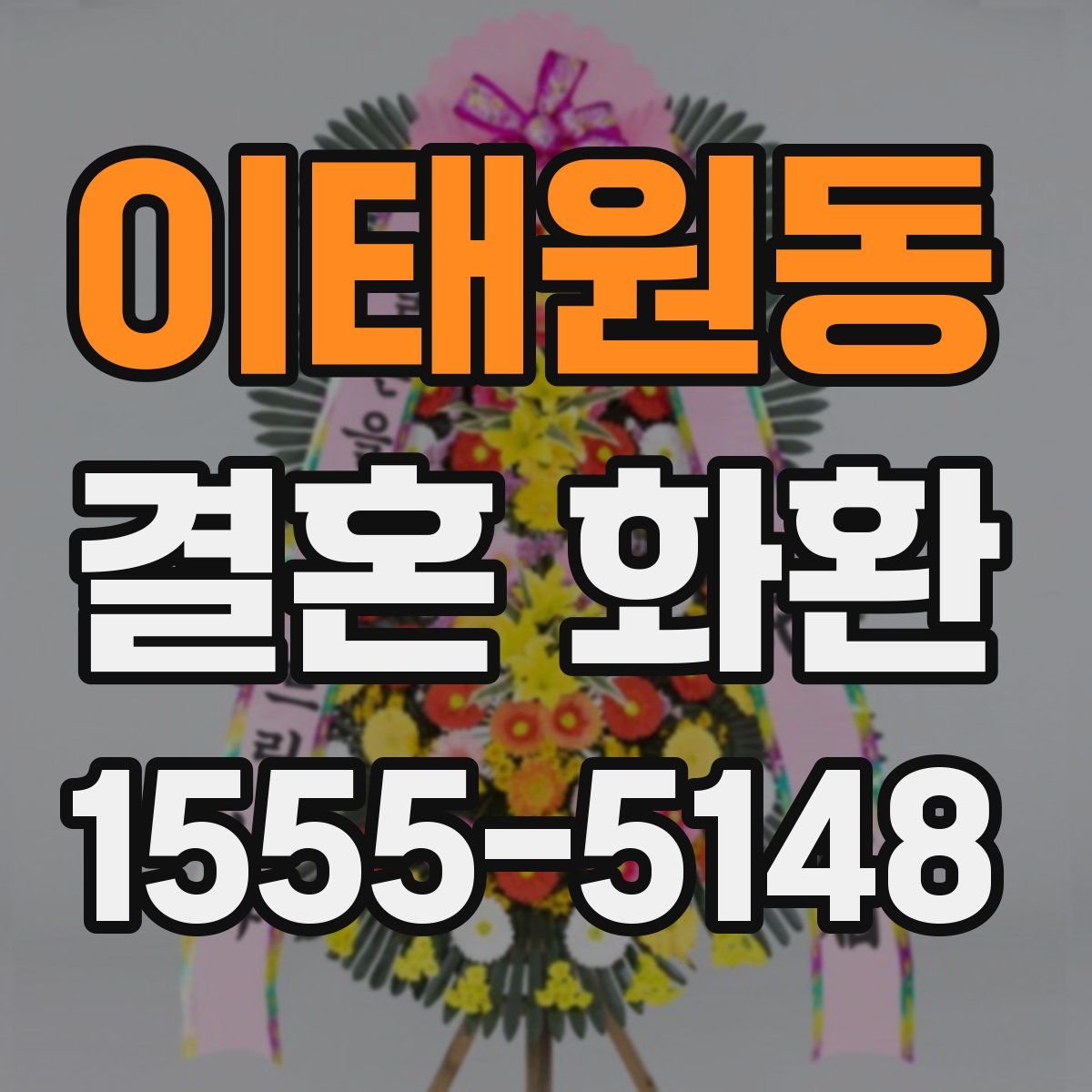 이태원동 결혼 화환
