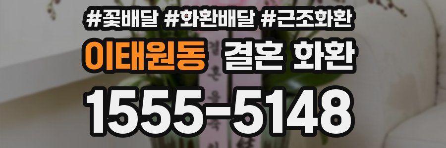 이태원동 결혼 화환