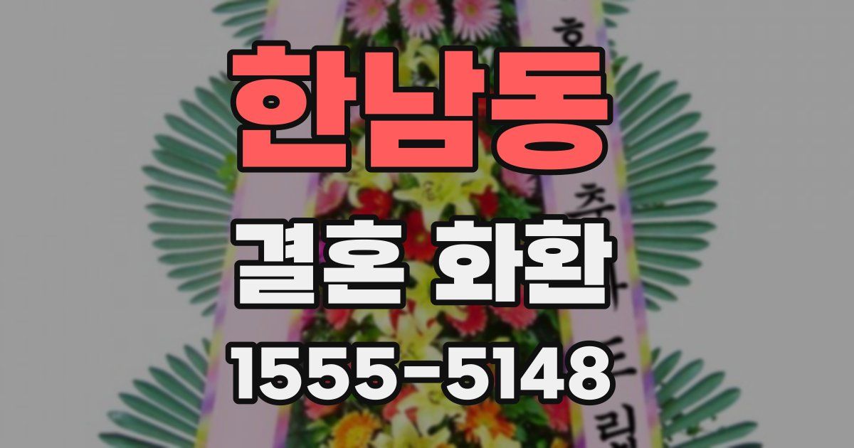 한남동 결혼 화환
