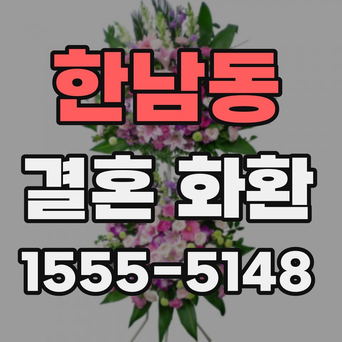 한남동 결혼 화환