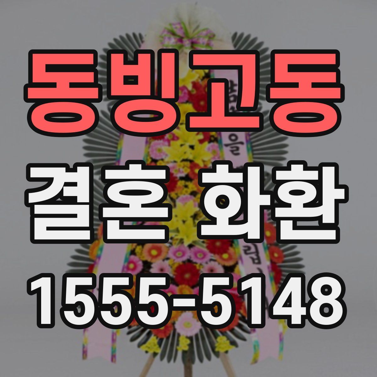 동빙고동 결혼 화환