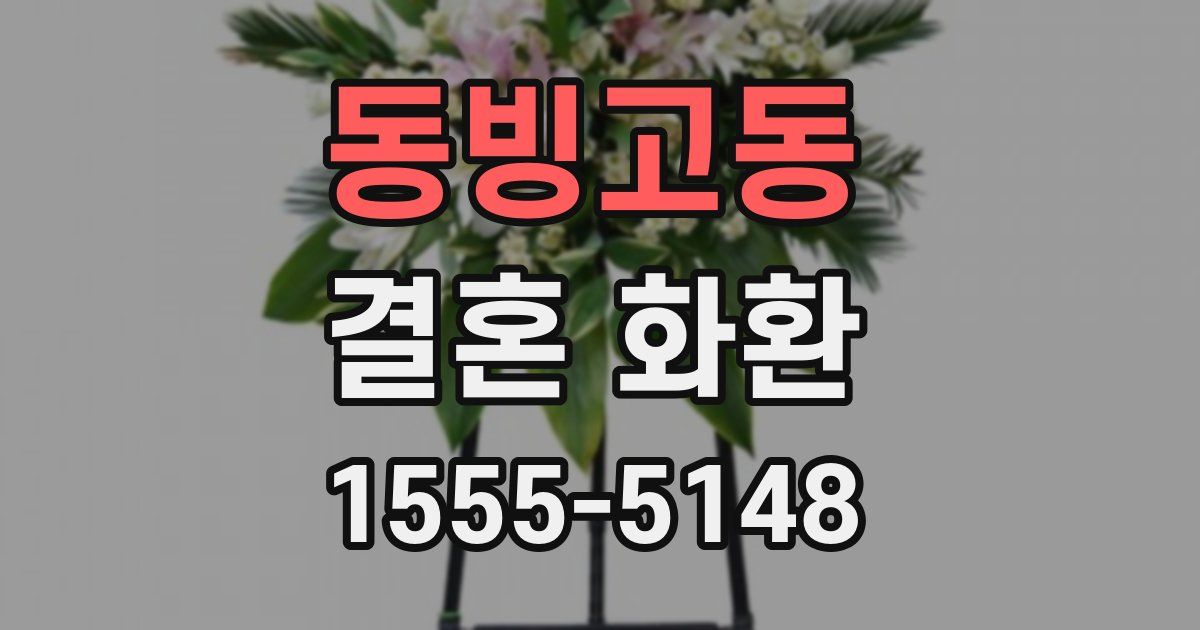 동빙고동 결혼 화환