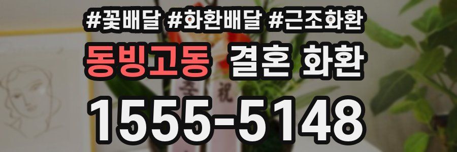 동빙고동 결혼 화환