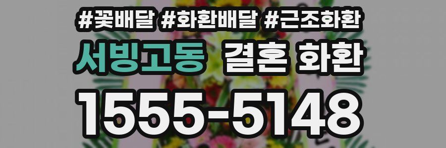서빙고동 결혼 화환