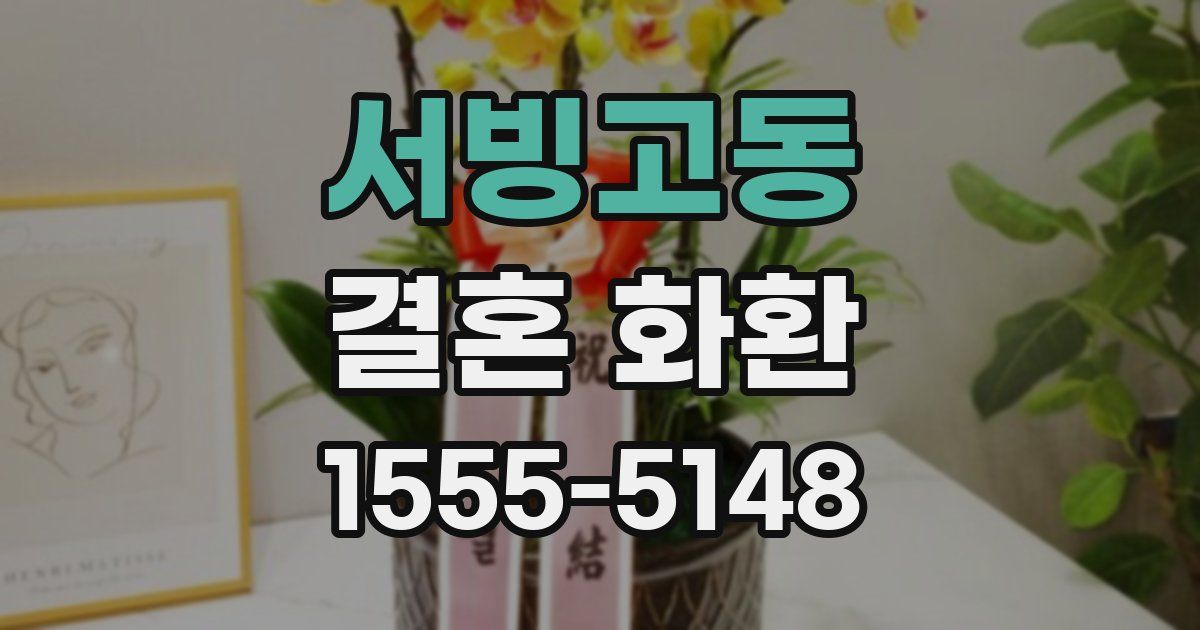 서빙고동 결혼 화환