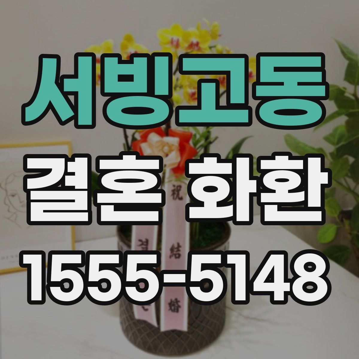 서빙고동 결혼 화환