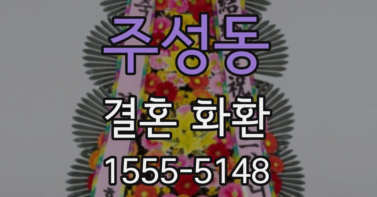 주성동 결혼 화환