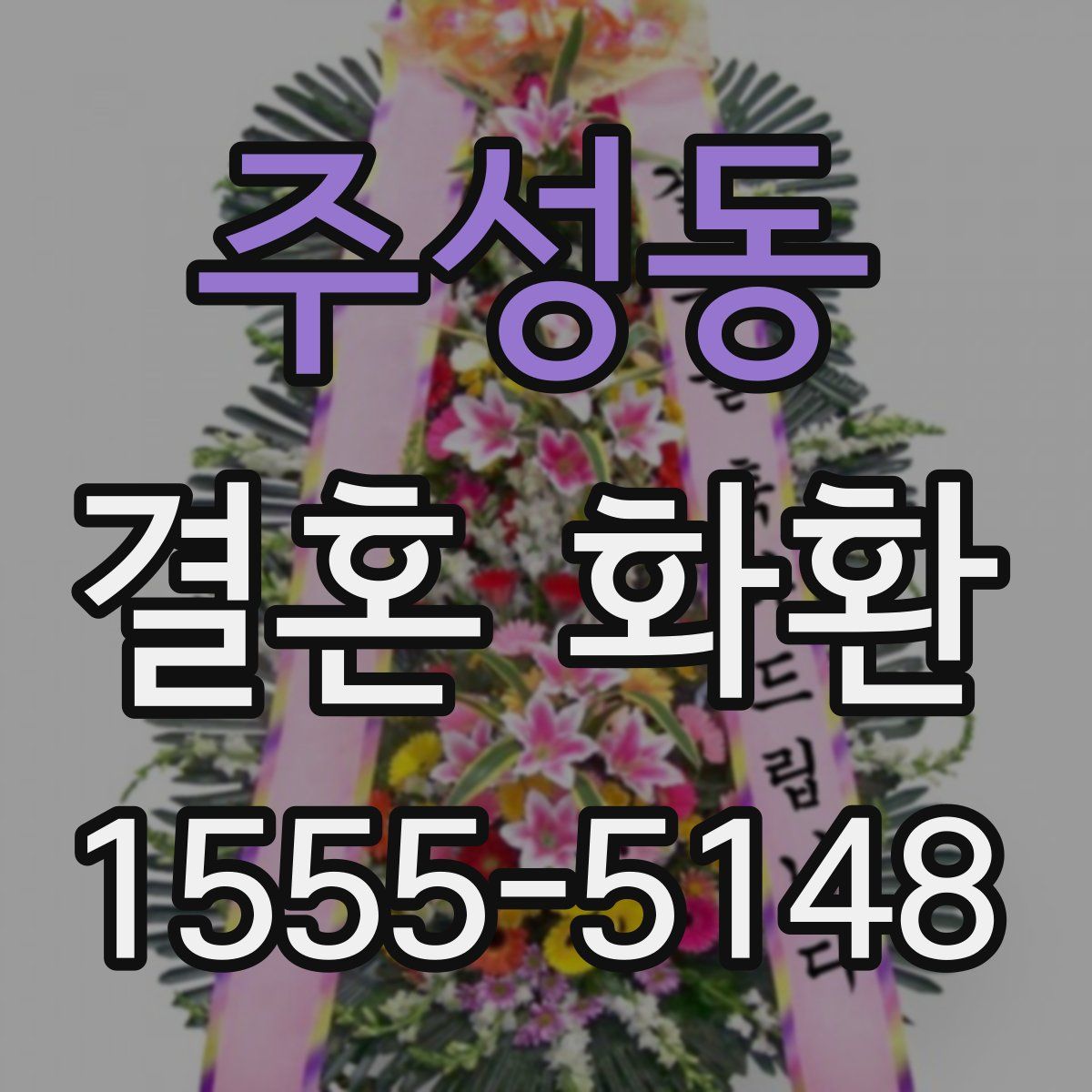 주성동 결혼 화환