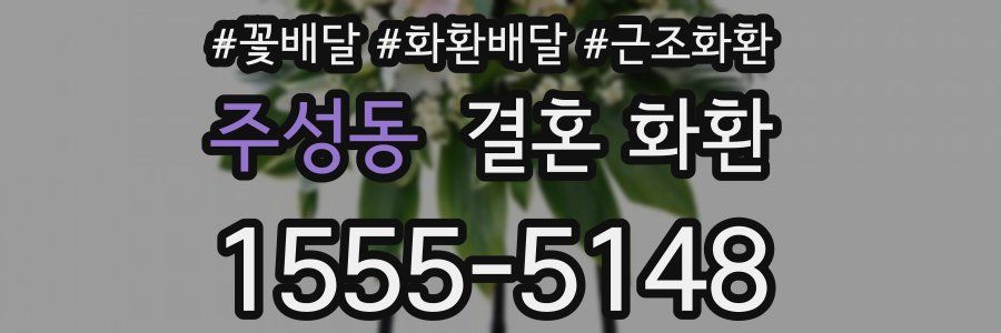 주성동 결혼 화환