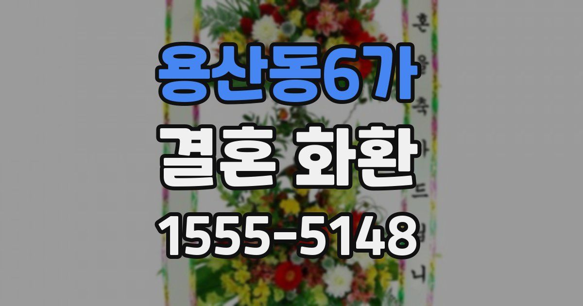 용산동6가 결혼 화환
