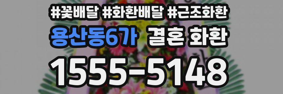 용산동6가 결혼 화환