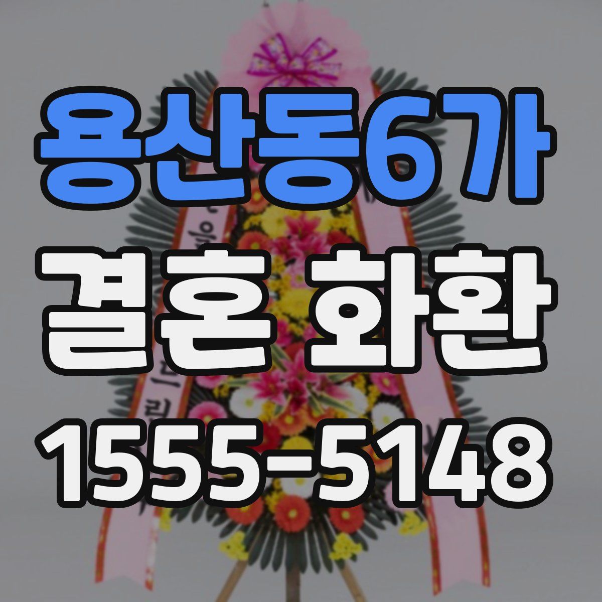 용산동6가 결혼 화환