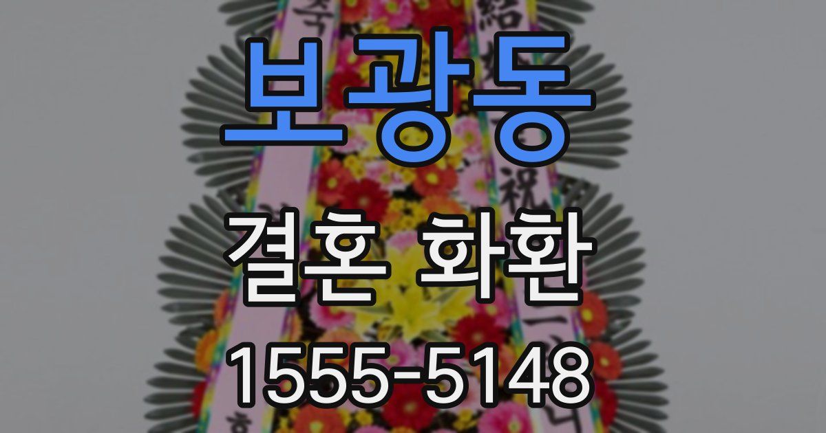 보광동 결혼 화환