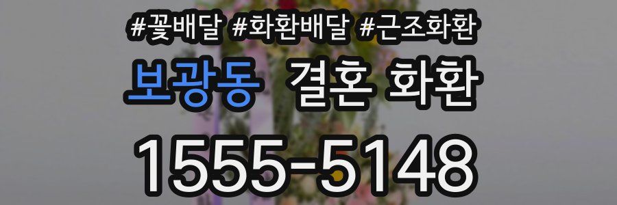 보광동 결혼 화환