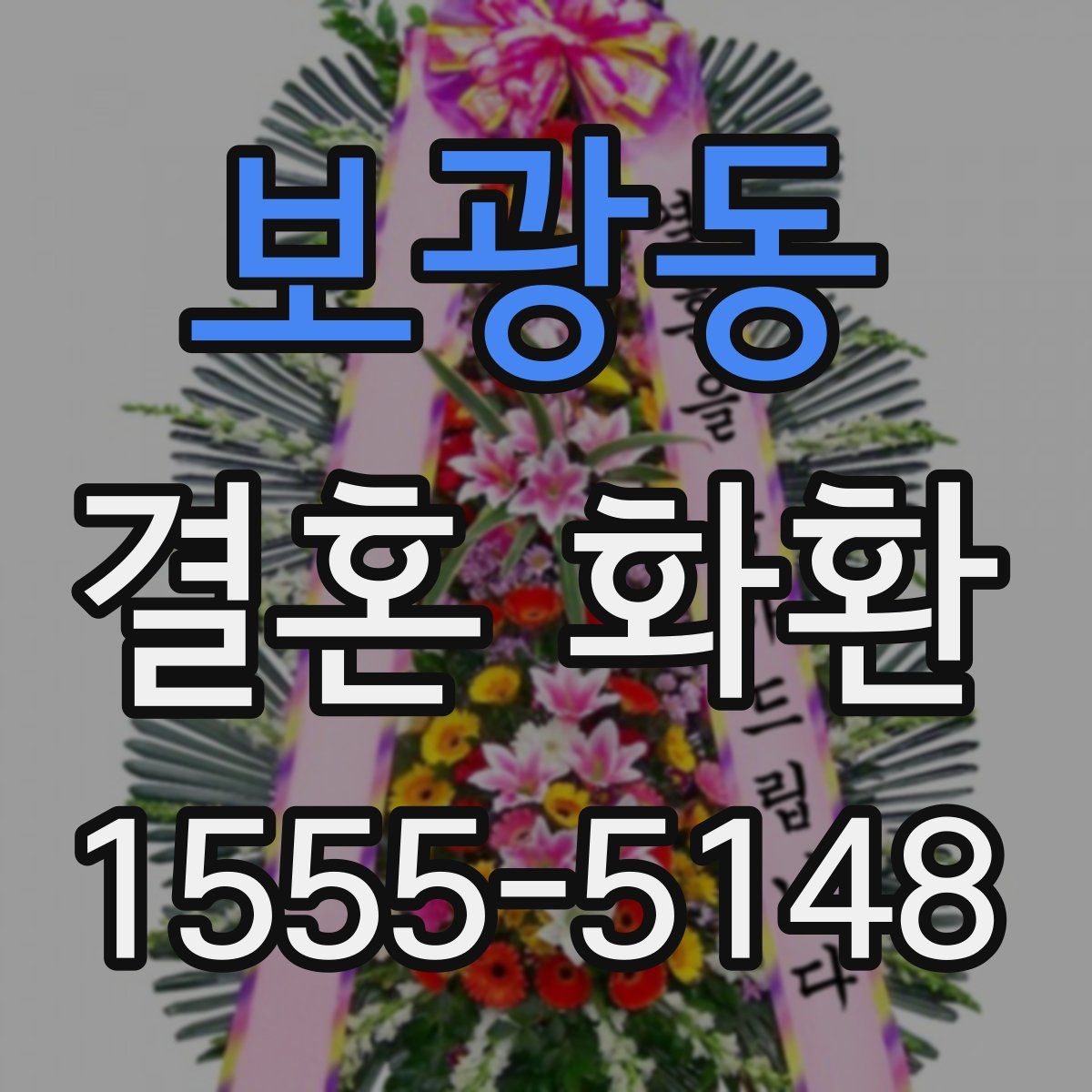 보광동 결혼 화환
