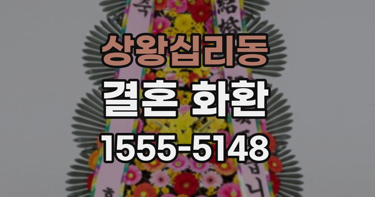 상왕십리동 결혼 화환