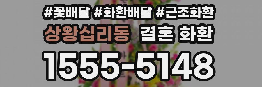 상왕십리동 결혼 화환