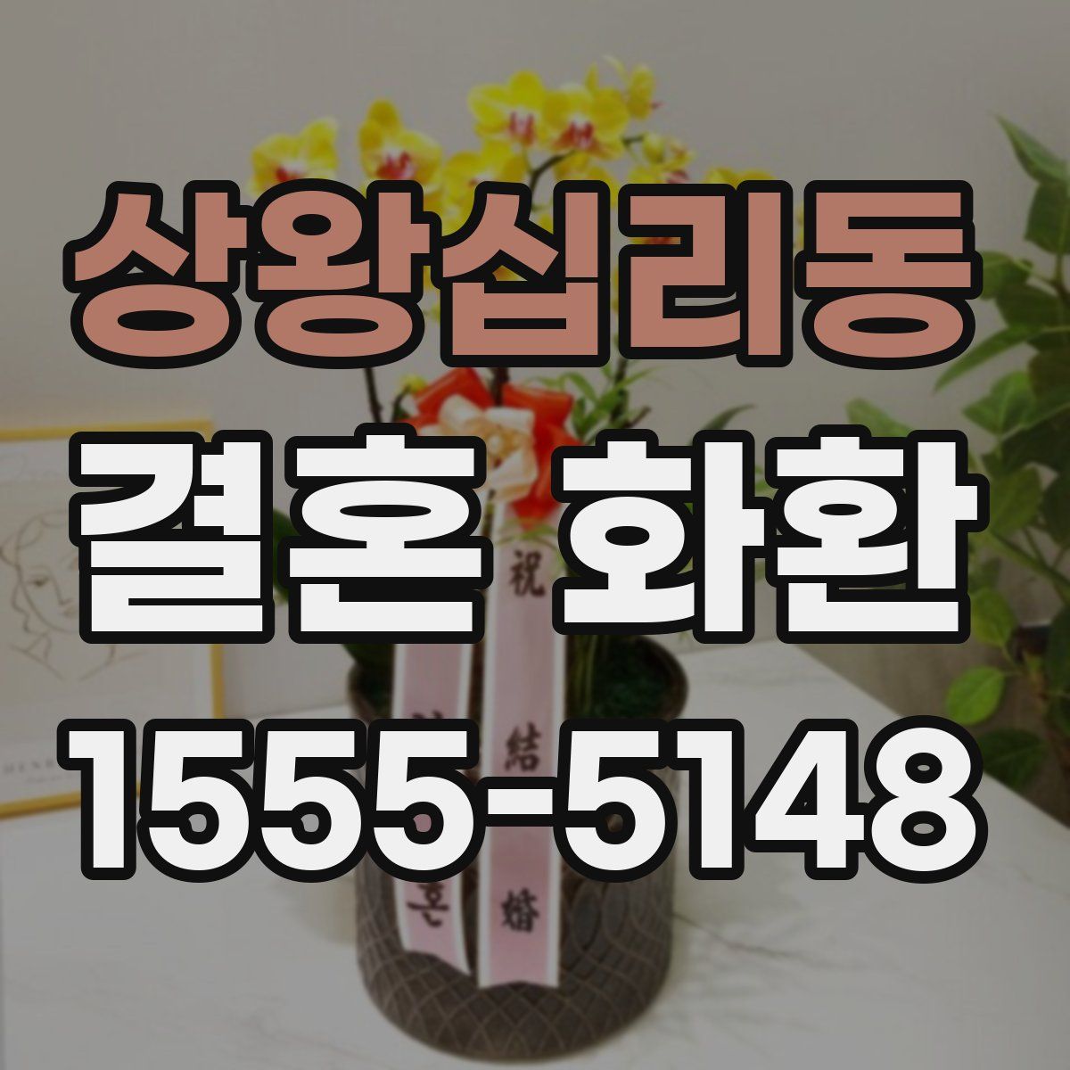 상왕십리동 결혼 화환