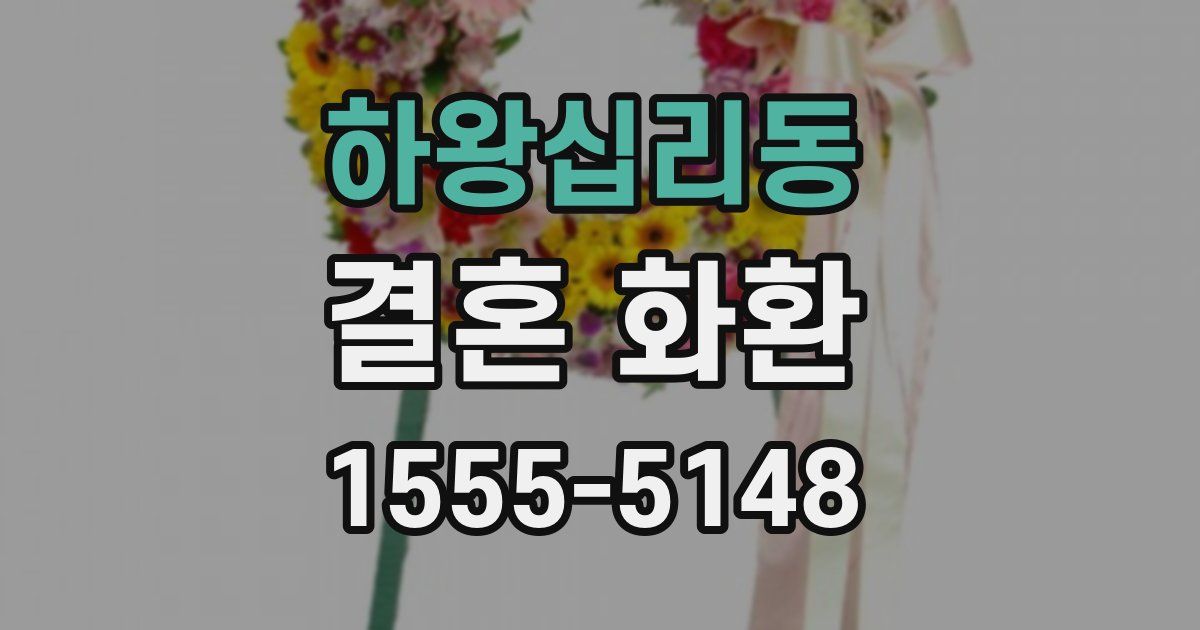 하왕십리동 결혼 화환