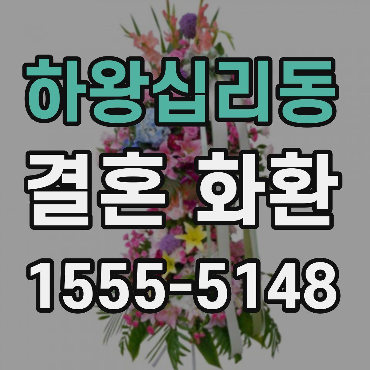 하왕십리동 결혼 화환