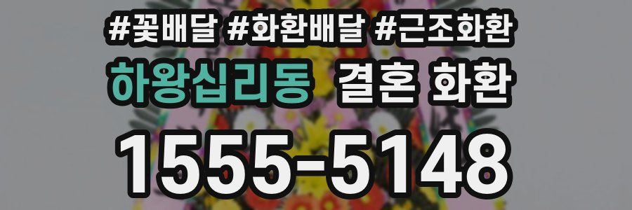 하왕십리동 결혼 화환