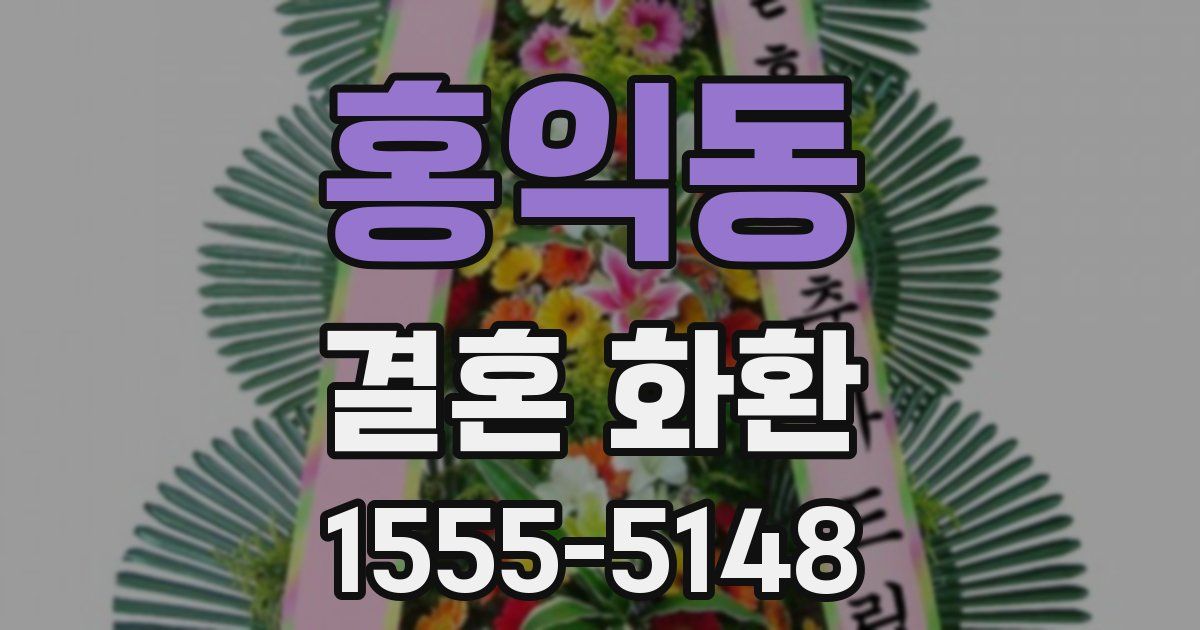 홍익동 결혼 화환