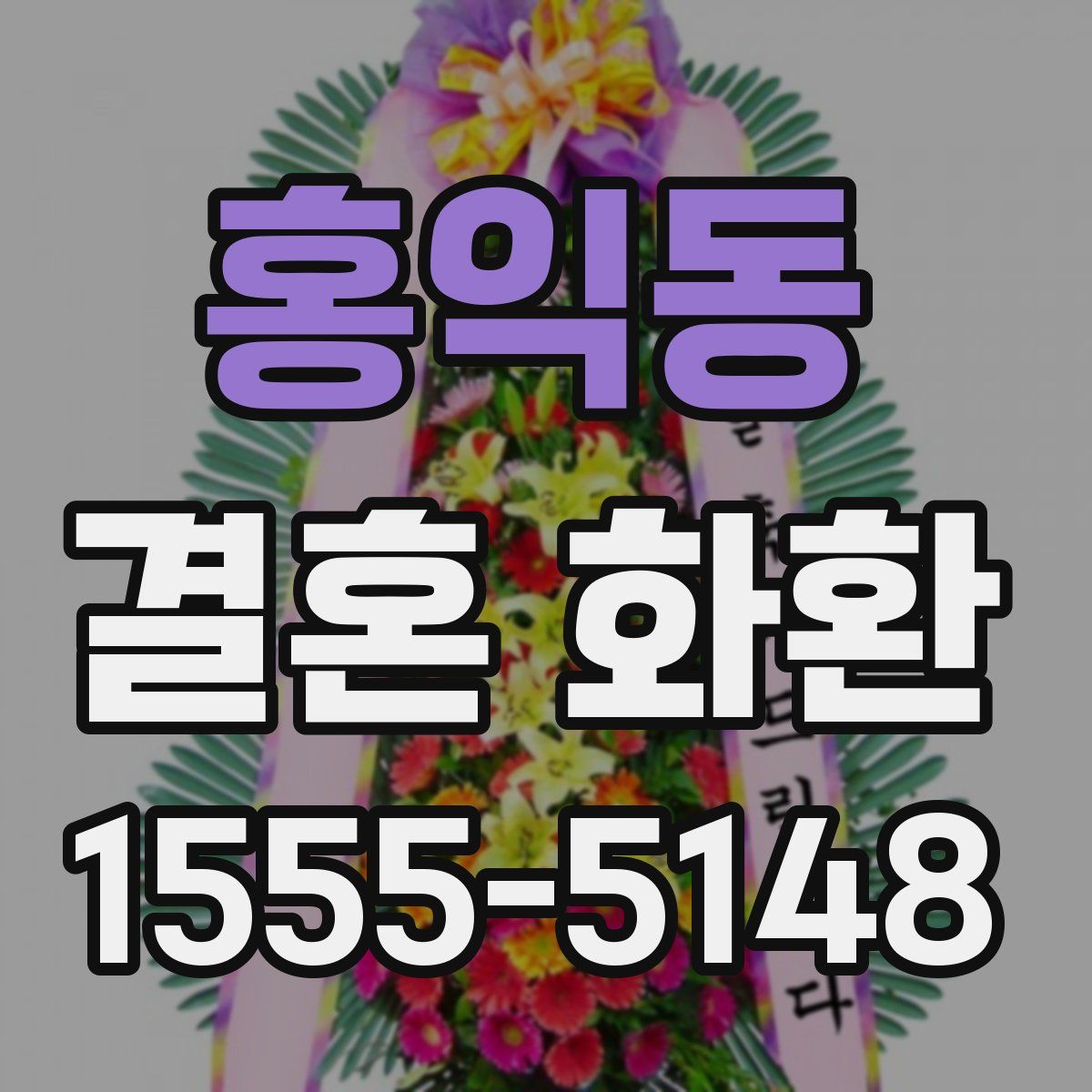 홍익동 결혼 화환