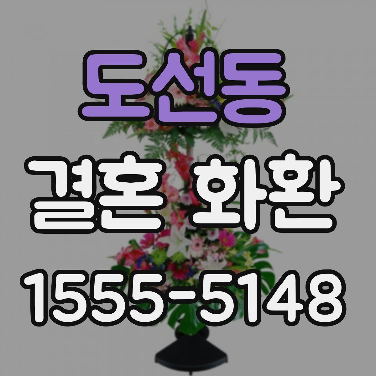 도선동 결혼 화환