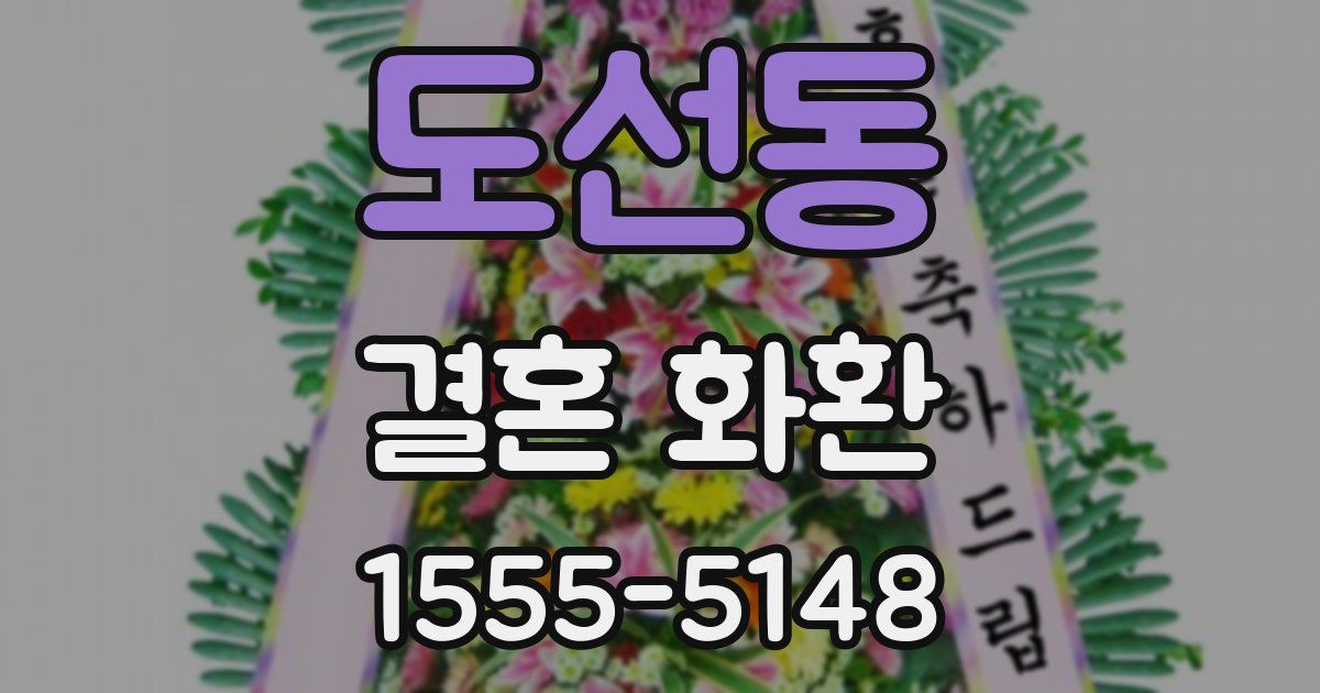 도선동 결혼 화환
