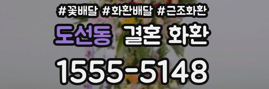 도선동 결혼 화환