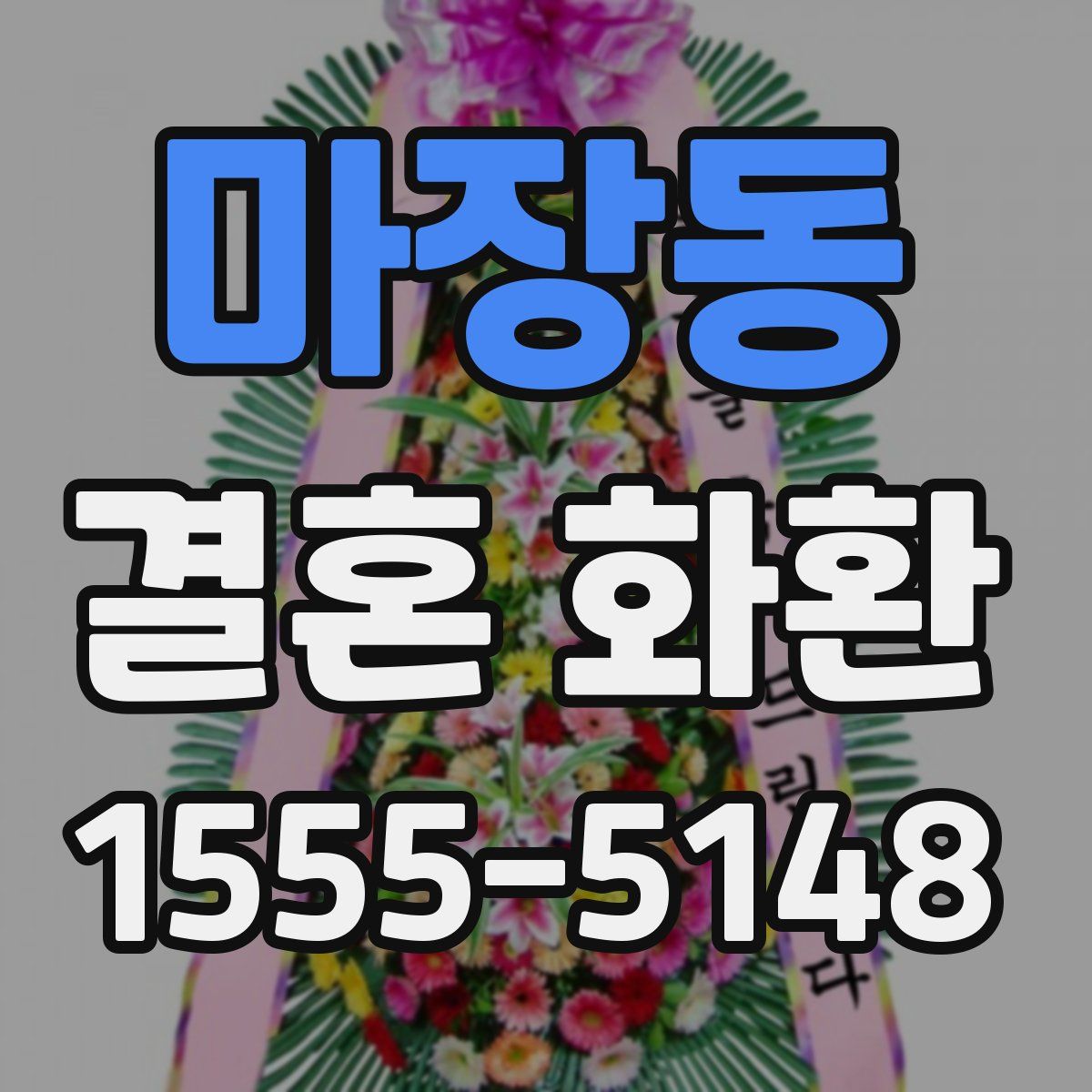 마장동 결혼 화환