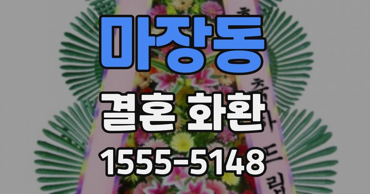 마장동 결혼 화환
