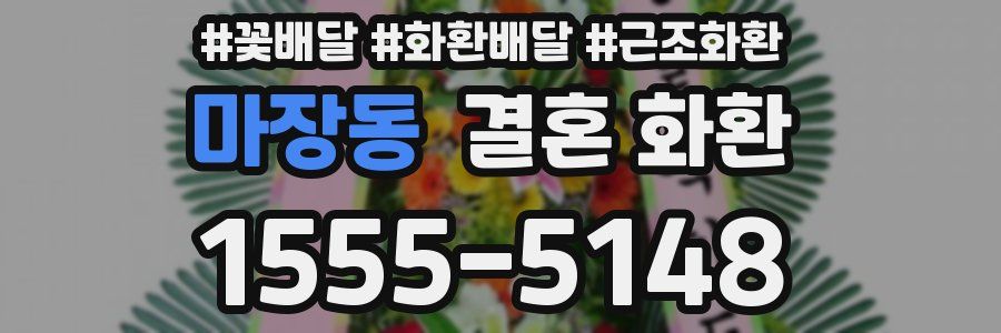 마장동 결혼 화환