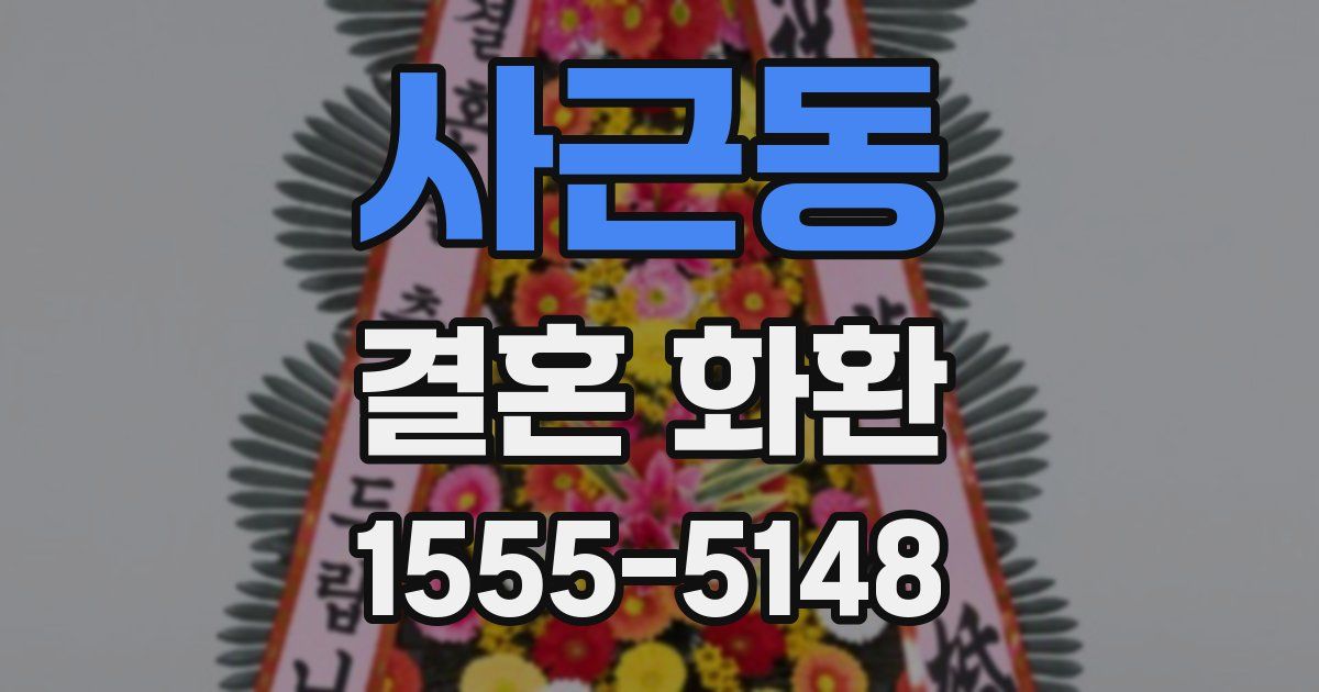 사근동 결혼 화환