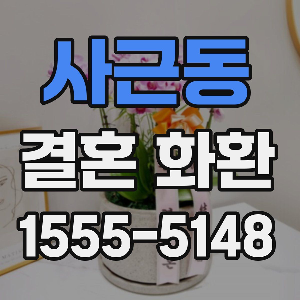 사근동 결혼 화환