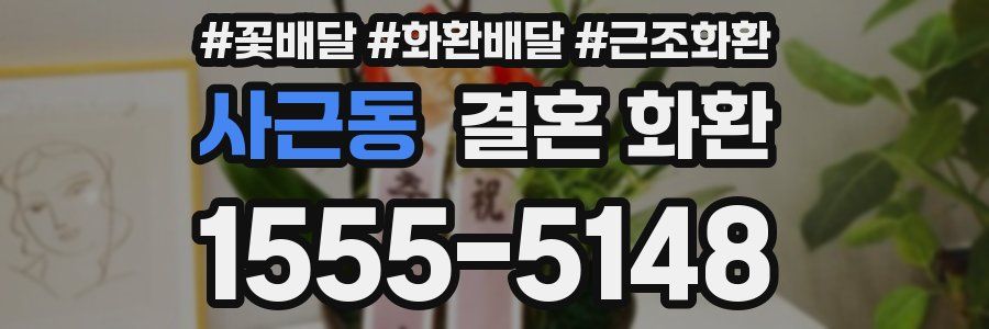 사근동 결혼 화환