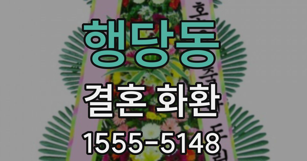 행당동 결혼 화환