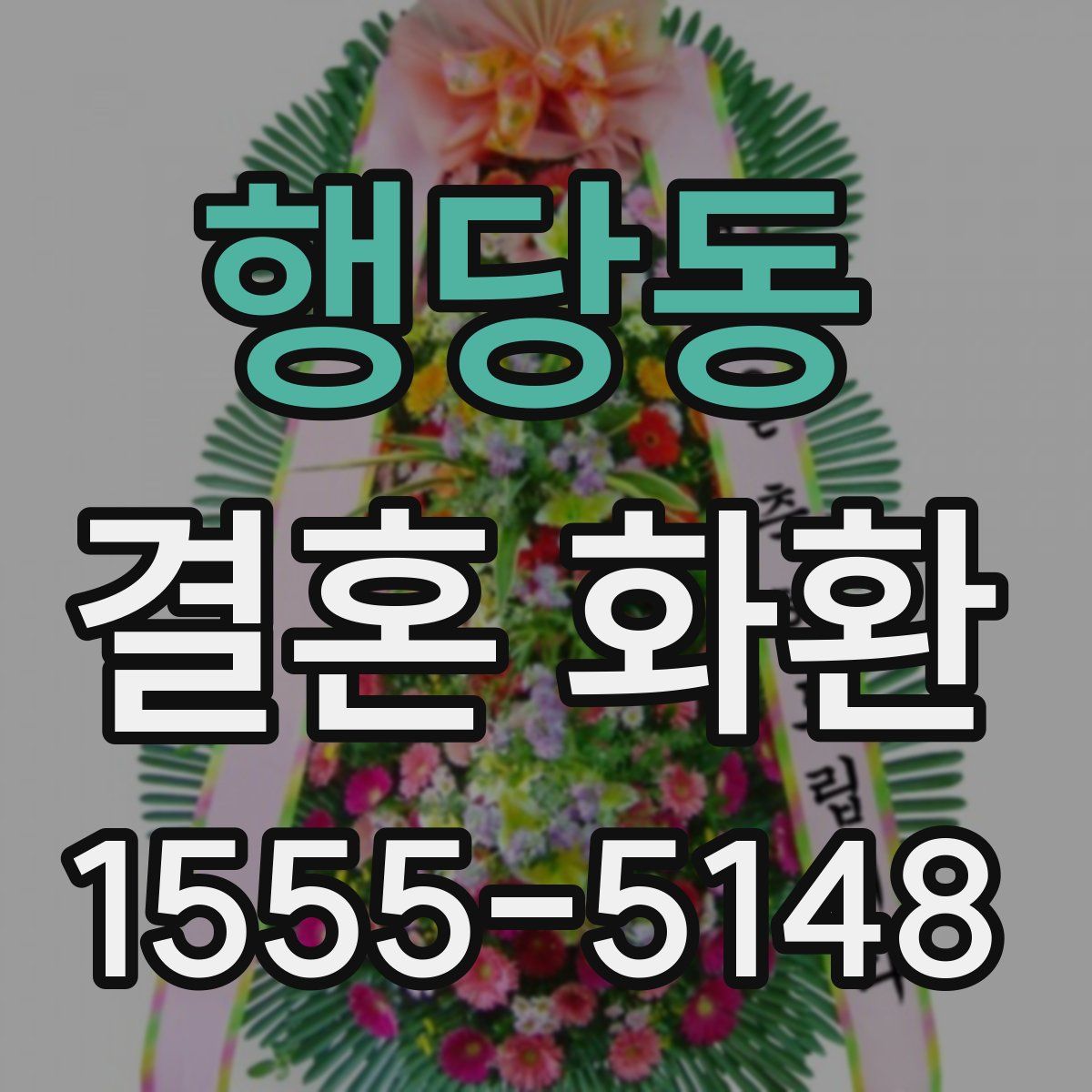 행당동 결혼 화환