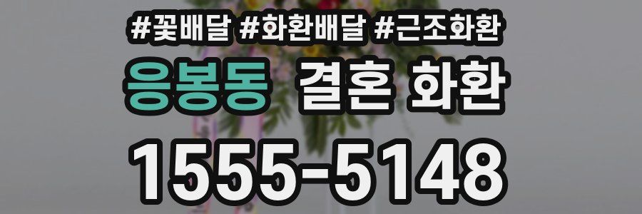 응봉동 결혼 화환