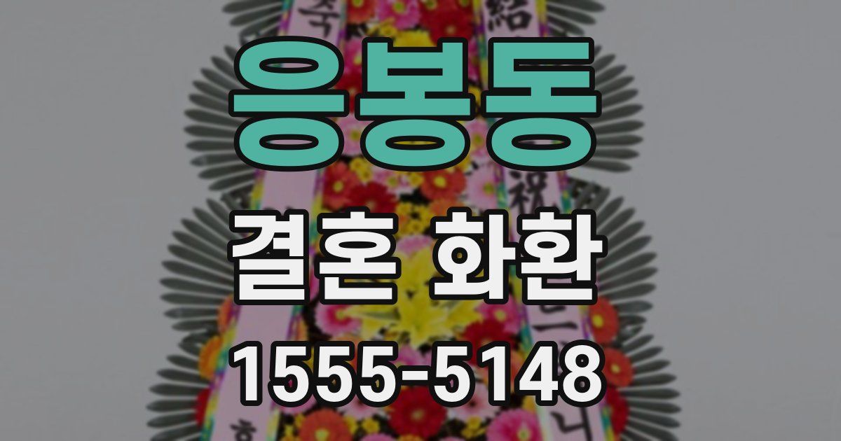 응봉동 결혼 화환