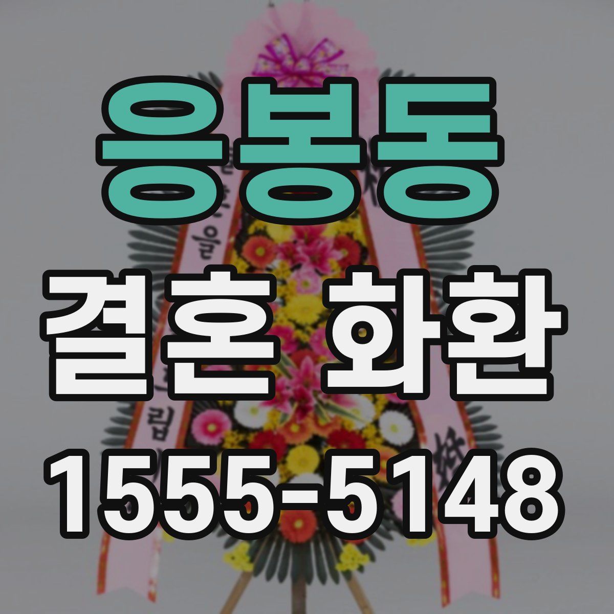 응봉동 결혼 화환