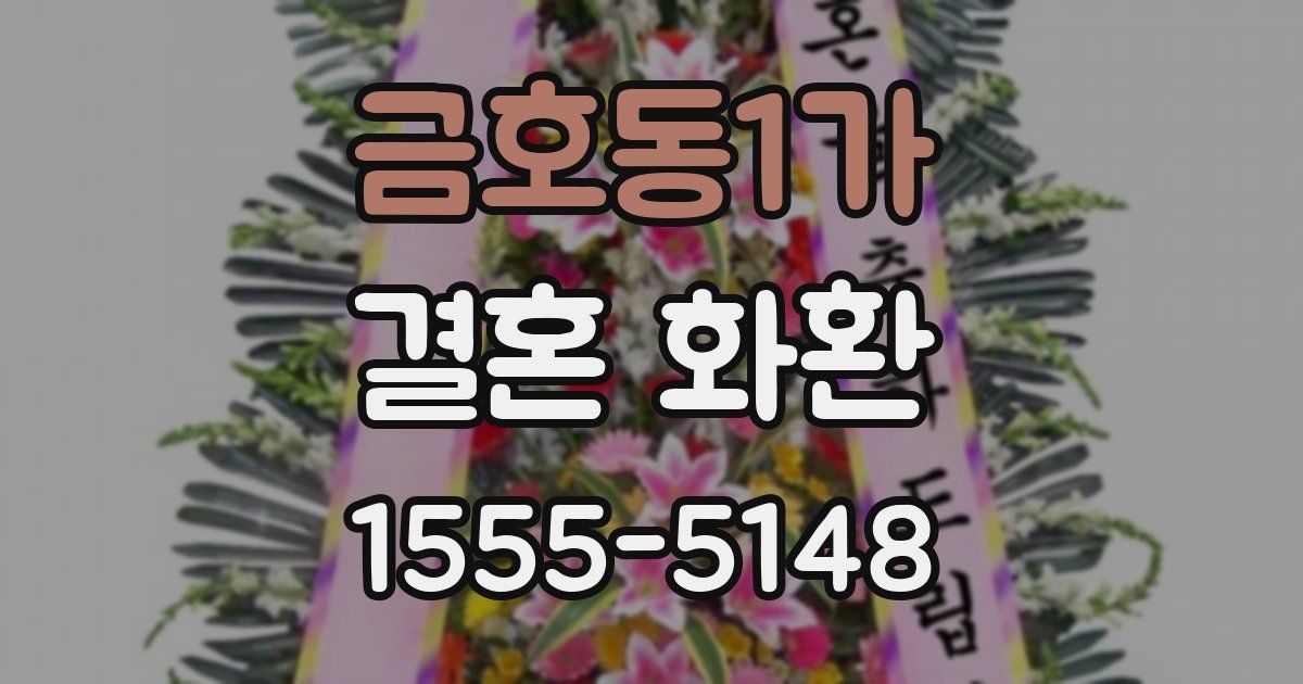 금호동1가 결혼 화환