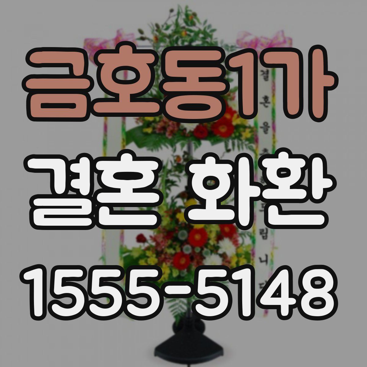 금호동1가 결혼 화환