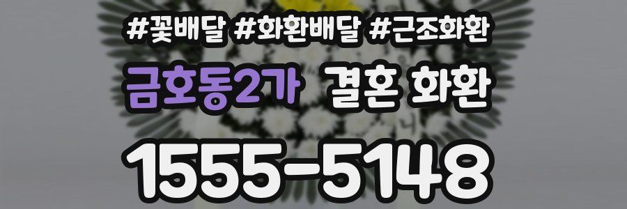 금호동2가 결혼 화환