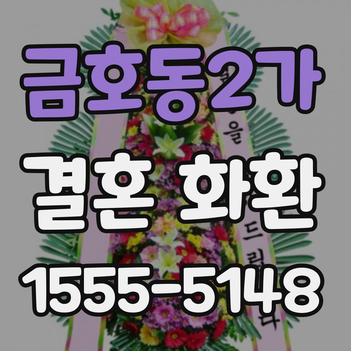 금호동2가 결혼 화환