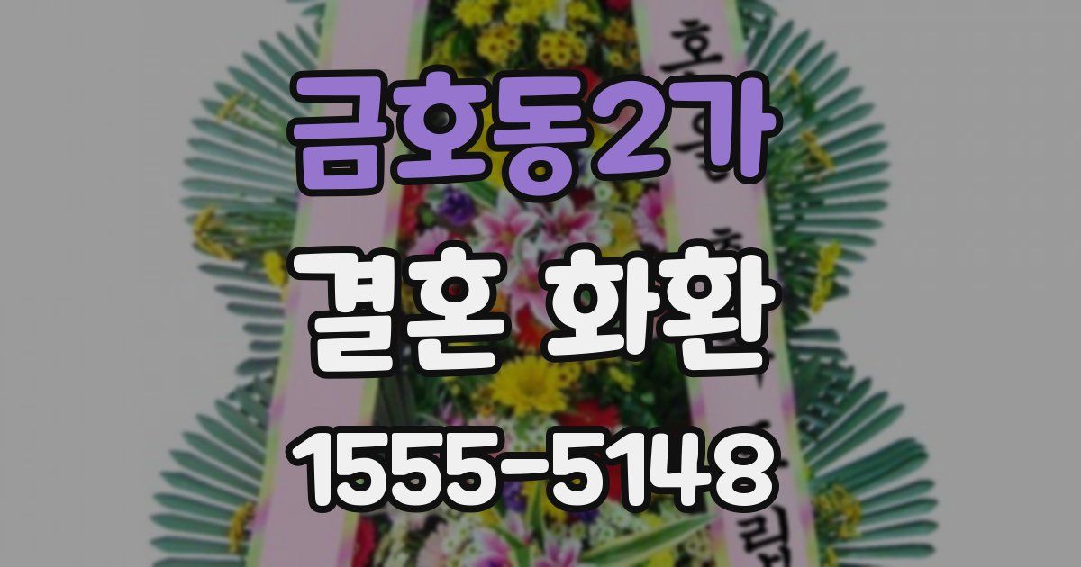 금호동2가 결혼 화환