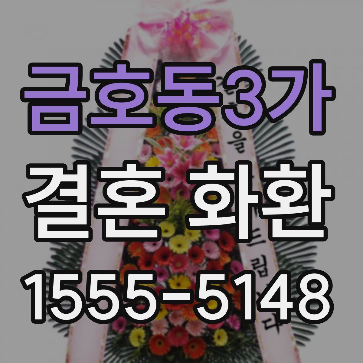 금호동3가 결혼 화환